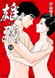 雄飛　15