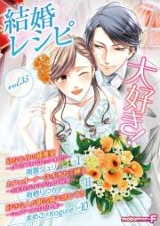 結婚レシピ　vol.35