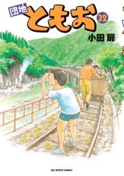 団地ともお　32