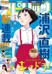 週刊ビッグコミックスピリッツ　2018年45号（2018年10月6日発売）