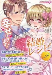 結婚レシピ　vol.36