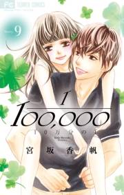 １０万分の１　9