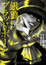 銀狼ブラッドボーン　9