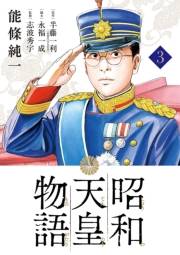 昭和天皇物語 3