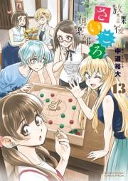 放課後さいころ倶楽部　13