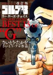 改訂版「ゴルゴ１３」リーダーズ・チョイス