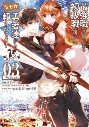 最強職《竜騎士》から初級職《運び屋》になったのに、なぜか勇者達から頼られてます@comic　3