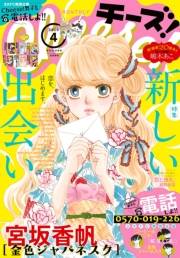 Ｃｈｅｅｓｅ！　2019年4月号(2019年2月23日発売)