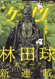 ゲッサン　2019年4月号(2019年3月12日発売)