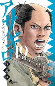 アサギロ〜浅葱狼〜　19