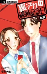 裏アカ破滅記念日【マイクロ】　11　〜セクハラ復讐ＯＬ〜