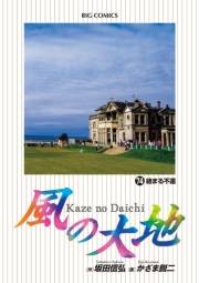 風の大地　74