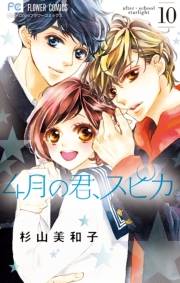 ４月の君、スピカ。　10