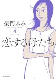 恋する母たち　4