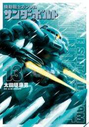 機動戦士ガンダム サンダーボルト　13