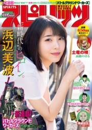 週刊ビッグコミックスピリッツ　2019年21・22合併号【デジタル版限定グラビア増量「浜辺美波」】（2019年4月22日発売）