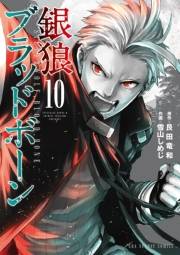 銀狼ブラッドボーン　10