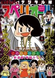 ビッグコミックスペリオール　2019年11号（2019年5月10日発売）