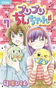プリプリちぃちゃん！！　7