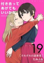 付き合ってあげてもいいかな【単話】　19