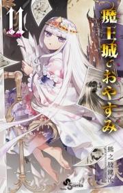 魔王城でおやすみ　11