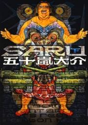 ＳＡＲＵ 下