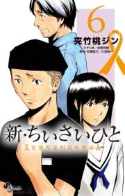 新・ちいさいひと　青葉児童相談所物語　6