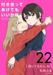 付き合ってあげてもいいかな【単話】　22