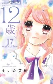 12歳。　17