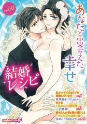 結婚レシピ　vol.43