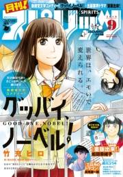 月刊 ! スピリッツ 2019年9月号（2019年7月26日発売号）