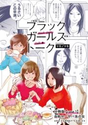 ブラックガールズトーク 〜女が語るムカつく奴ら〜【単話】 1