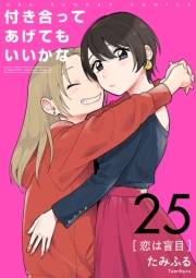 付き合ってあげてもいいかな【単話】　25