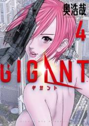 ＧＩＧＡＮＴ　4