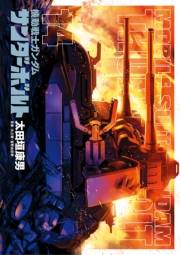 機動戦士ガンダム サンダーボルト　14
