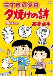 三丁目の夕日 夕焼けの詩　66