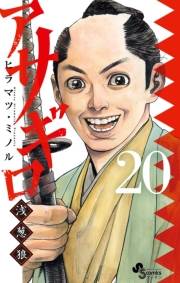アサギロ〜浅葱狼〜　20
