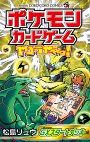 ポケモンカードゲームやろうぜ〜っ！　ＧＸスタートデッキ編