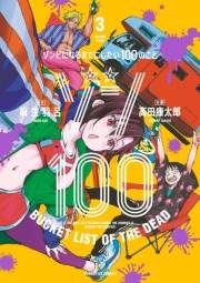 ゾン100〜ゾンビになるまでにしたい100のこと〜 3