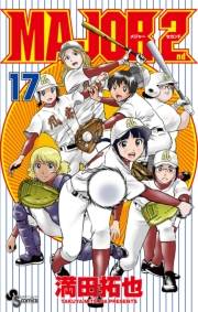 MAJOR 2nd(メジャーセカンド)　17