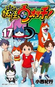 妖怪ウォッチ　17