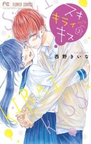 スキ　キライ　キス　3