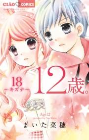 12歳。　18