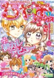 ちゃおデラックス 2020年1月号(2019年11月20日発売)