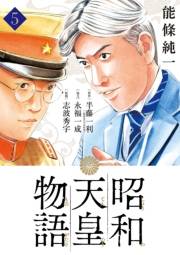 昭和天皇物語 5