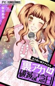 裏アカ破滅記念日【マイクロ】　14　〜ホス狂い地下アイドル〜