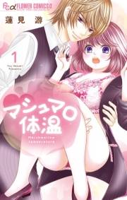 マシュマロ体温 1【電子限定特典ペーパー付き】