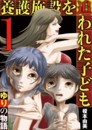 養護施設を追われた子ども〜ゆりの物語〜 1