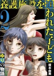 養護施設を追われた子ども〜ゆりの物語〜 2