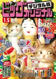 ビッグコミックオリジナル　2020年1号(2019年12月20日発売)